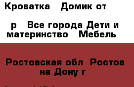 Кроватка – Домик от 13000 р - Все города Дети и материнство » Мебель   . Ростовская обл.,Ростов-на-Дону г.